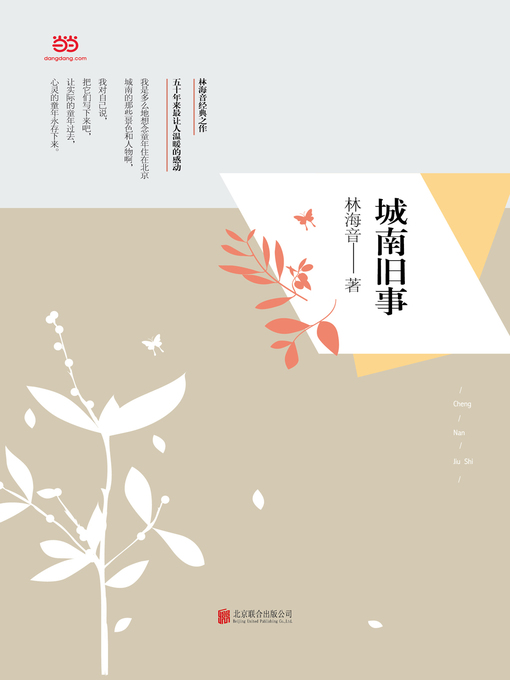 希少本 城南旧事 林海音著 現代中国文学 文化 中国歴史 書籍